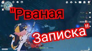 Рваная записка Genshin impact