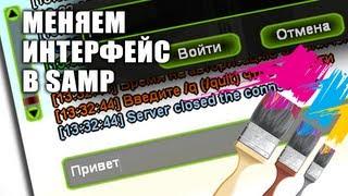 Как изменить интерфейс в SAMP