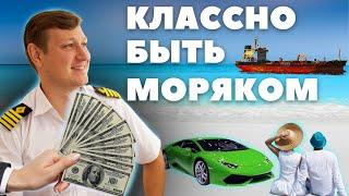 ПЛЮСЫ РАБОТЫ В МОРЕ - зарплата, путешествия и...