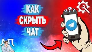 Как скрыть чат в Телеграме? Как спрятать переписку в Telegram?