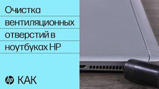 Очистка вентиляционных отверстий в ноутбуках HP | Ноутбуки HP | HP Support