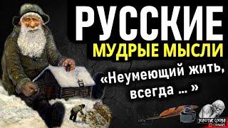 Русские мудрые мысли, пословицы и поговорки, цитаты и афоризмы, народная мудрость России