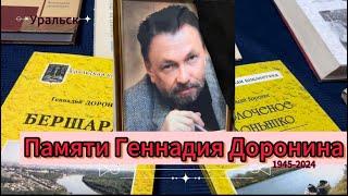 ПАМЯТИ ГЕННАДИЯ ДОРОНИНА. Уральск --сегодня и много лет назад...