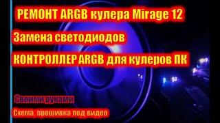 Ремонт кулера ARGB Mirage 12. Контроллер управления своими руками.