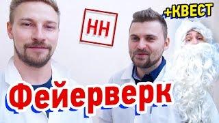 Научные Нубы - Фейерверк (+КВЕСТ)