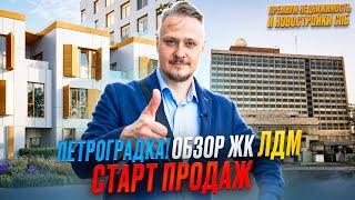 Лучшие Новостройки СПб в Центре Петроградка Обзор ЖК ЛДМ Старт Продаж  Инвестиции в Недвижимость СПб