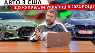 Авто з США – що купували українці в 2024 році? Статистика з страхових аукціонів