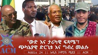 "ውድ እና ታሪካዊ ፍጻሜ"፣ ጭካኔያዊ ድርጊቱ እና ግብረ መልሱ