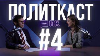 Русская литература и заграница – Политкаст #4