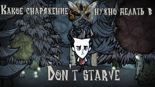 КАКОЕ ОРУЖИЕ И БРОНЮ НУЖНО ДЕЛАТЬ В Don't starve?