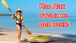 Као Лак, Таиланд. Отдых не для всех!