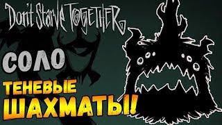 СОЛО ТЕНЕВЫЕ ШАХМАТЫ в Don't Starve Together!