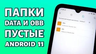 Папки OBB и Data пустые на Android 11 или как к ним получить доступ