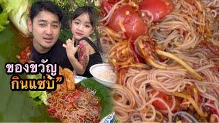 ตำซั่วหมูกรอบ (ของขวัญหนูจะทำสิ่งนี้ไม่ได้นะลูก) |ตั้มมี่Channel