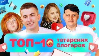 ТОП-10 татарских блогеров | Татарский ТОП | Татары