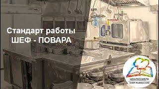 стандарты работы Шеф-Повара и Су-Шефа для общепита. Шеф-Россия.рф