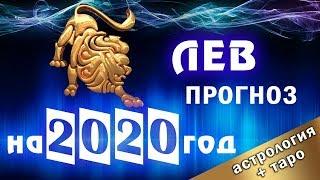 ЛЕВ - ГОРОСКОП на 2020 год. АСТРОЛОГИЧЕСКИЙ прогноз + расклад ТАРО