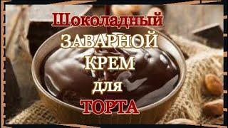 Шоколадный  Заварной  Крем   для  Торта  \  /  РЕЦЕПТ