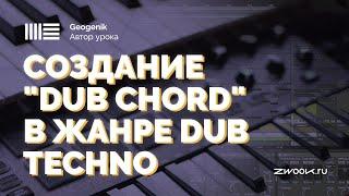 Создание DUB TECHNO CHORD в ABLETON LIVE c GEOGENIK [zwook]