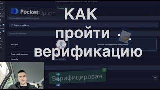 КАК пройти ВЕРИФИКАЦИЮ на PocketOption ??? / PocketOption ВЕРИФИКАЦИЯ /  #pocketoption #покетопшн