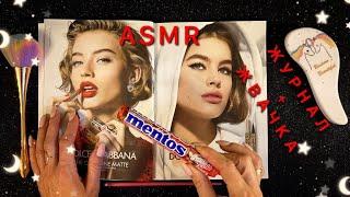 АСМР, листаю журнал и ЖУЮ ЖВАЧКУ, близкий шепот / ASMR, chewing gum, magazine, close whispering