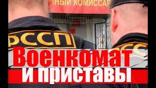 ПРИСТАВЫ И ВОЕНКОМАТ #армия #призыв #военкомат #мобилизация