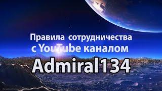 Правила сотрудничества с YouTube каналом Admiral134