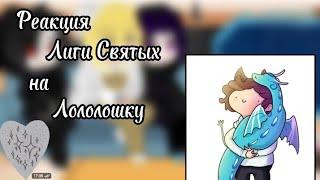 _| Реакция Лиги Святых на Лололошку|My AU|Не канон|Чит.Описание|Gacha Club|_