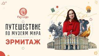 Эрмитаж. Онлайн-занятие из курса «Путешествие по музеям мира»