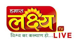  LIVE : Lakshya TV || हमारा लक्ष्य..विश्व का कल्याण हो..|| 24*7 || Mo. 9900052000