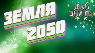 Будущее 2050 год  Как изменится МИР и ЛЮДИ