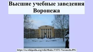 Высшие учебные заведения Воронежа