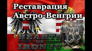 РЕСТАВРАЦИЯ АВСТРО-ВЕНГЕРСКОЙ ИМПЕРИИ В HOI 4. PART #1