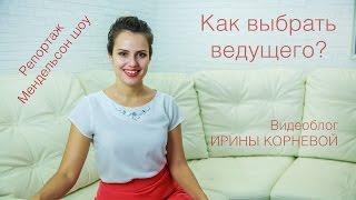 Ведущий на свадьбу. Как выбрать ведущего? Репортаж Мендельсон шоу. Wedding blog Ирины Корневой