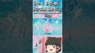 ゆっくりが本気で「Beyond the way」を歌ってみた！【UTAUカバー】 #Shorts