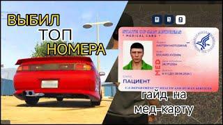 ВЫБИЛ ТОПОВЫЕ НОМЕРА ВЗОРВАЛАСЬ ТАЧКА и гайд как получить мед-карту на GTA 5 RP