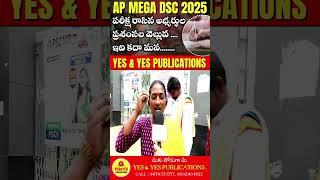 AP MEGA DSC 2025 పరీక్షలు  రాసిన అభ్యర్థుల.....అభిప్రాయాలు... #dsc2025