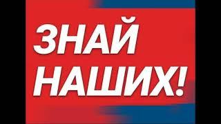 ЗНАЙ НАШИХ 5 ВЫПУСК