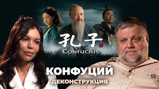 Деконструкция. Алексей Усошин о фильме «Конфуций» (2010)