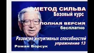 Бесплатный видеоурок 13. Метод Сильва базовый курс. Эффективная сенсорная проекция Роман Борсук