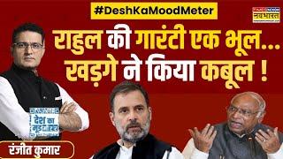 Desh Ka Mood Meter | Ranjit Kumar: जो खड़गे समझ गए, राहुल को क्यों समझ नहीं आ रहा ? | Hindi News