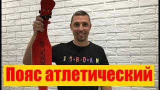 Как выбрать атлетический пояс?