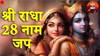 श्री राधा 28 नाम जप | Shree Radha 28 Naam Jap | Apurva Krishna  Karmman Bhakti