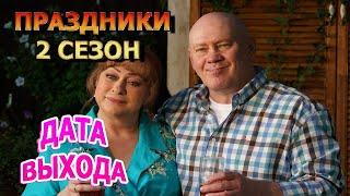 Праздники 2 сезон 1 серия - Дата Выхода, анонс, премьера, трейлер