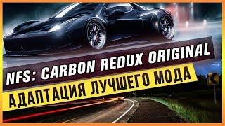 NFS: CARBON REDUX - АДАПТАЦИЯ ЛУЧШЕГО МОДА