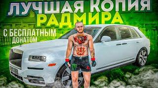 ЛУЧШАЯ КОПИЯ РАДМИРА С БОНУСОМ 250 МЛН 25К ДОНАТА И БОЛЬШИМ ОНЛАЙНОМ! КОПИЯ РАДМИРА 2024 RADMIR CRMP