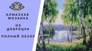 Алмазная мозаика из магазина Доброцен. Обзор и готовая работа.