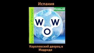 Words of Wonders - Испания: Королевский Дворец (1 - 16) WOW / Слова Чудеса