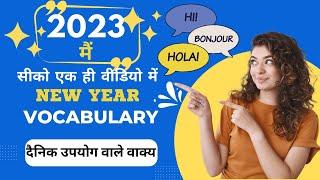 सीखें New Year Vocabulary | Learn English | English Vocabulary| Spoken English Class | Venky Speaks