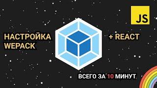 НАСТРОЙ СВОЙ REACT ПРОЕКТ С ПОМОЩЬЮ WEBPACK | How to config webpack?